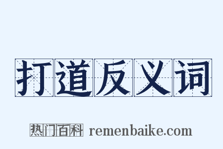 打道反义词是什么意思的图片